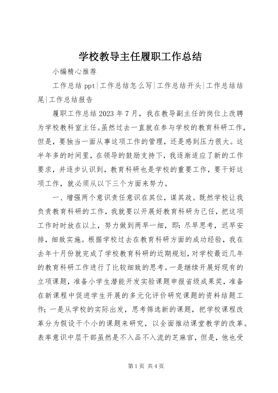 2023年学校教导主任履职工作总结.docx_第1页