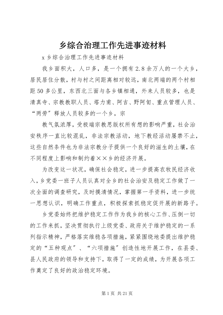 2023年乡综合治理工作先进事迹材料.docx_第1页