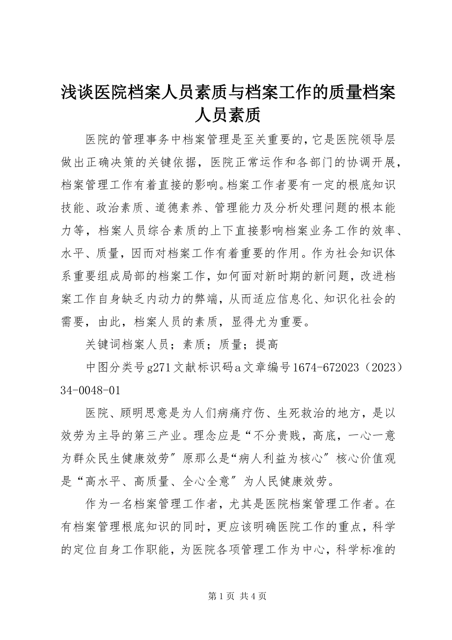 2023年浅谈医院档案人员素质与档案工作的质量档案人员素质.docx_第1页