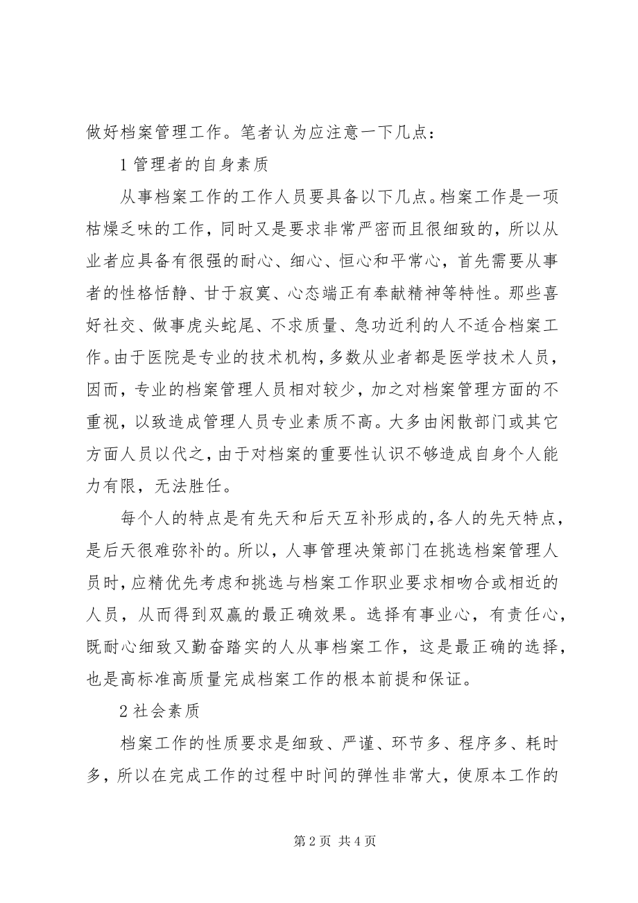 2023年浅谈医院档案人员素质与档案工作的质量档案人员素质.docx_第2页