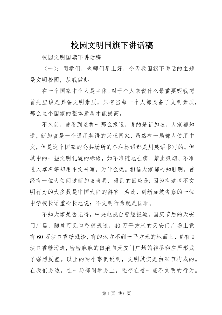 2023年校园文明国旗下致辞稿.docx_第1页