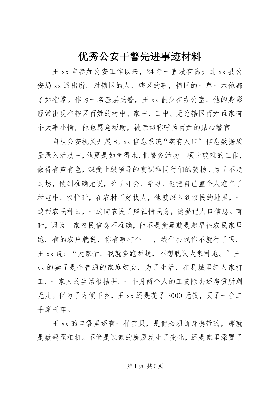 2023年优秀公安干警先进事迹材料.docx_第1页