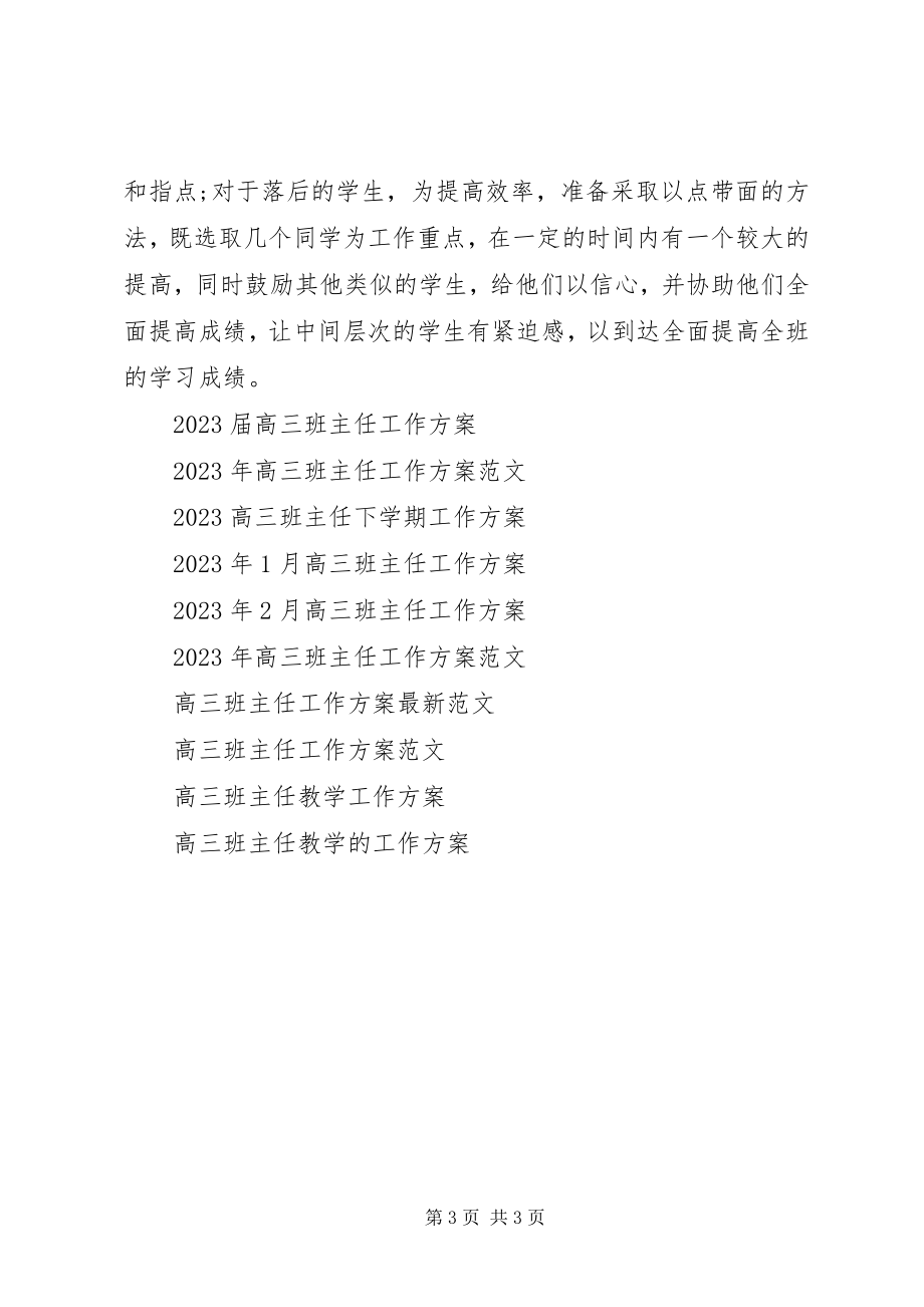 2023年一月份高三班主任工作计划.docx_第3页