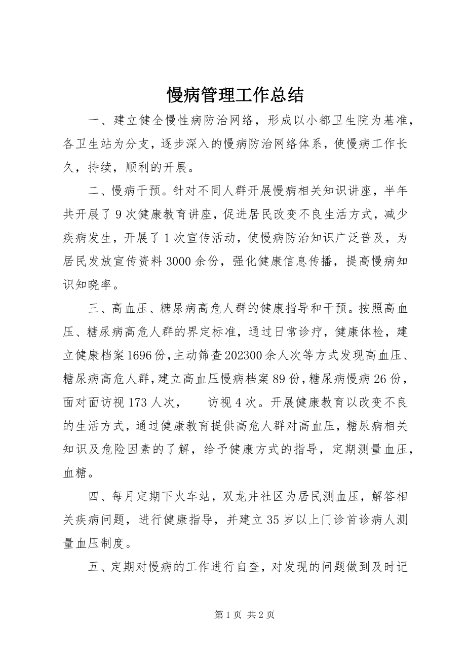 2023年慢病管理工作总结.docx_第1页