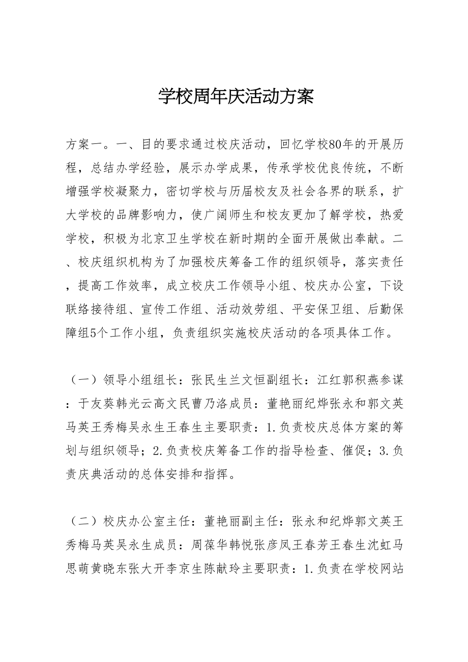 2023年学校周年庆活动方案.doc_第1页