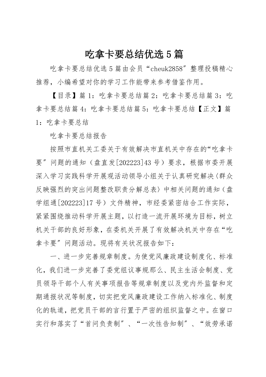 2023年吃拿卡要总结优选5篇.docx_第1页