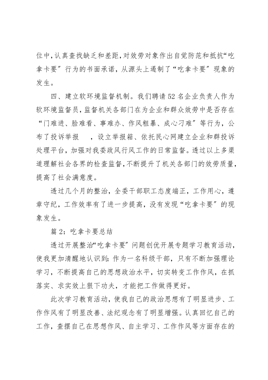 2023年吃拿卡要总结优选5篇.docx_第3页