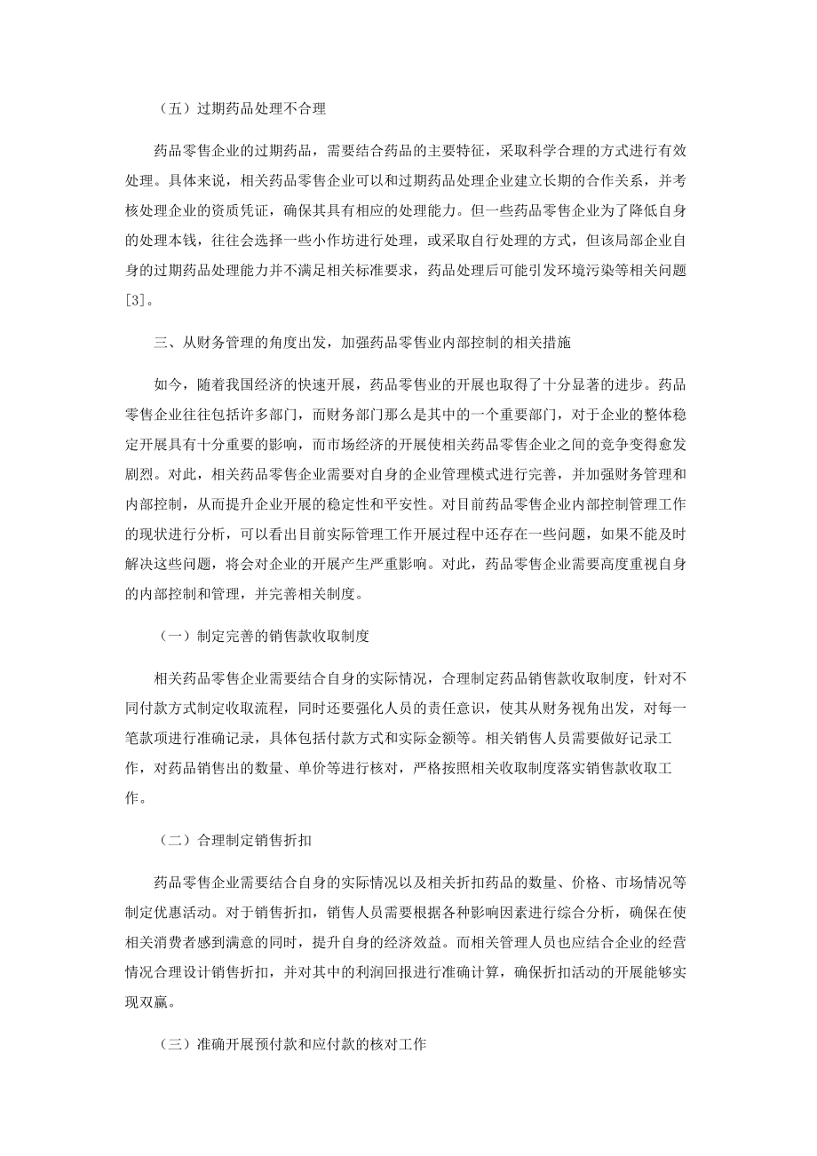 2023年药品零售业财务管理内部控制研究.docx_第3页