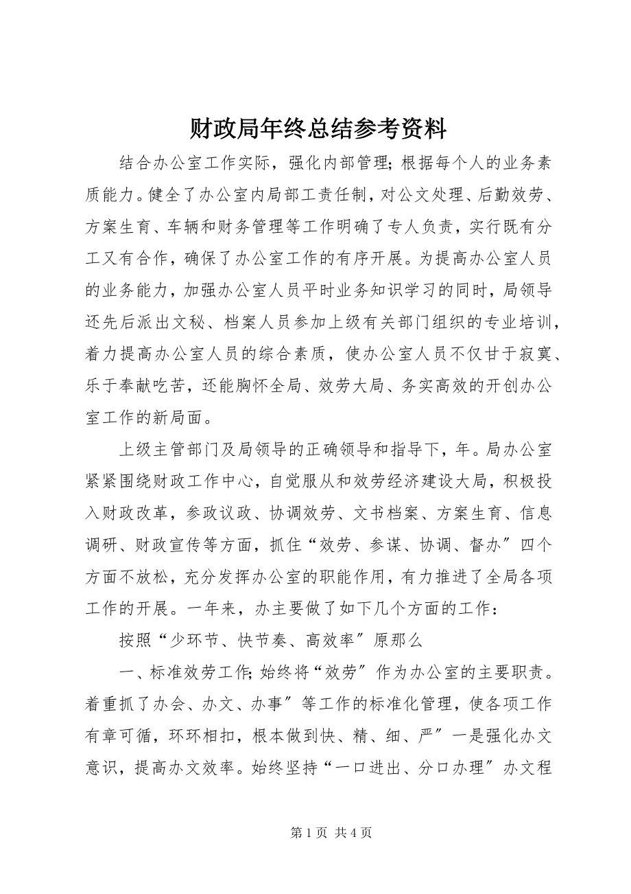 2023年财政局年终总结参考资料.docx_第1页