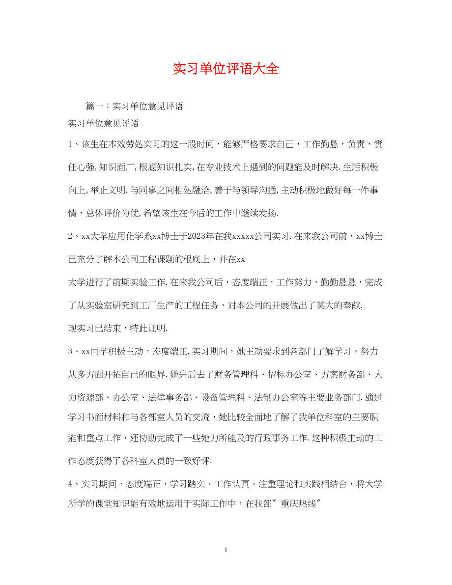 2023年实习单位评语大全2.docx_第1页