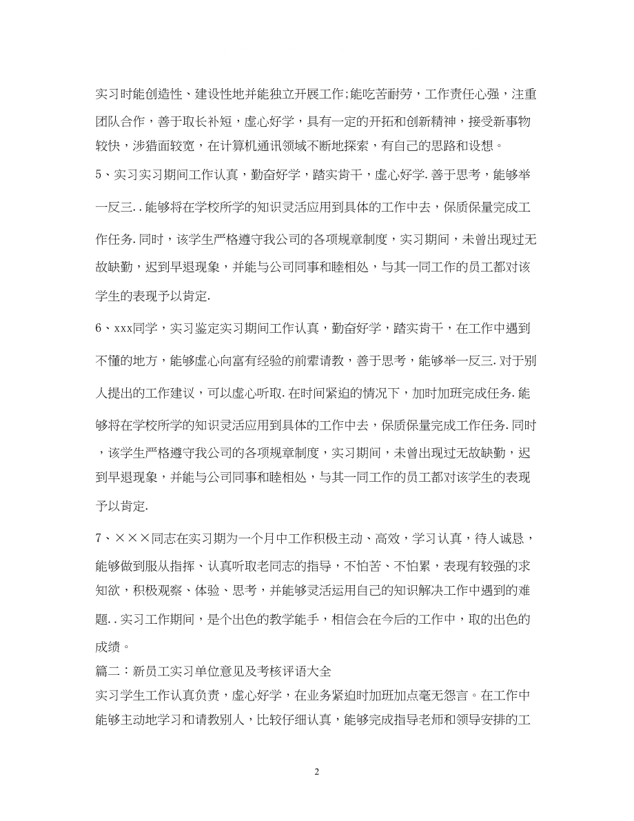 2023年实习单位评语大全2.docx_第2页