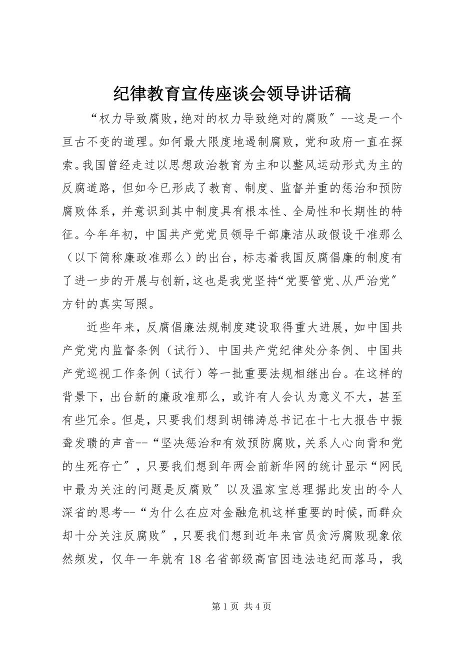 2023年纪律教育宣传座谈会领导致辞稿.docx_第1页