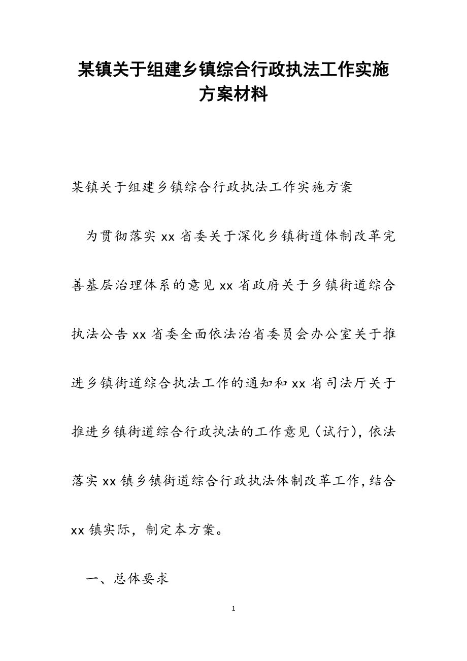 2023年某镇关于组建乡镇综合行政执法工作实施方案.docx_第1页