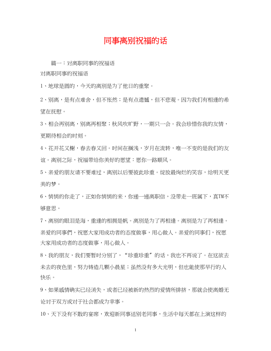 2023年同事离别祝福的话.docx_第1页