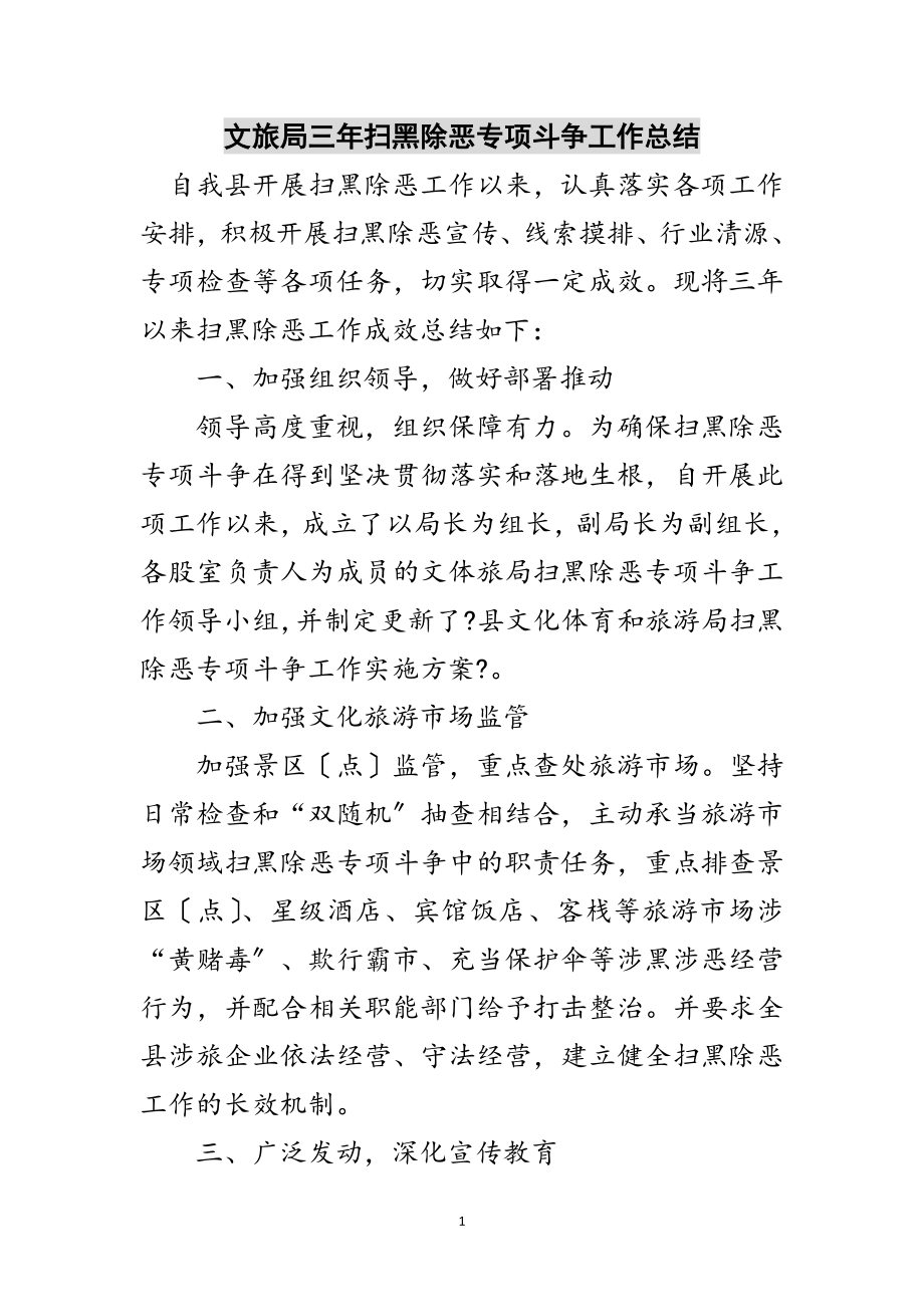 2023年文旅局三年扫黑除恶专项斗争工作总结范文.doc_第1页