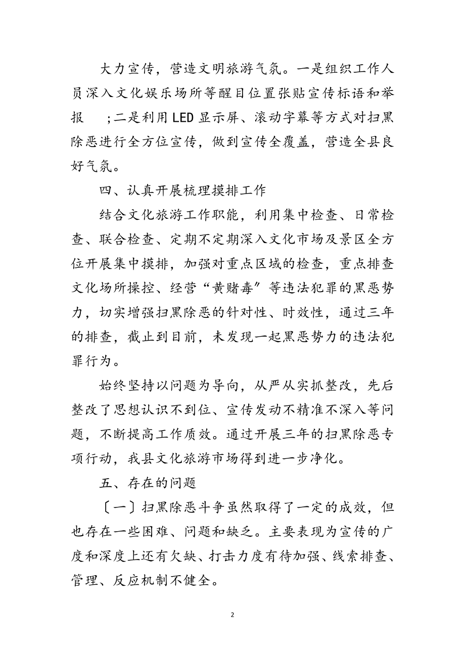 2023年文旅局三年扫黑除恶专项斗争工作总结范文.doc_第2页