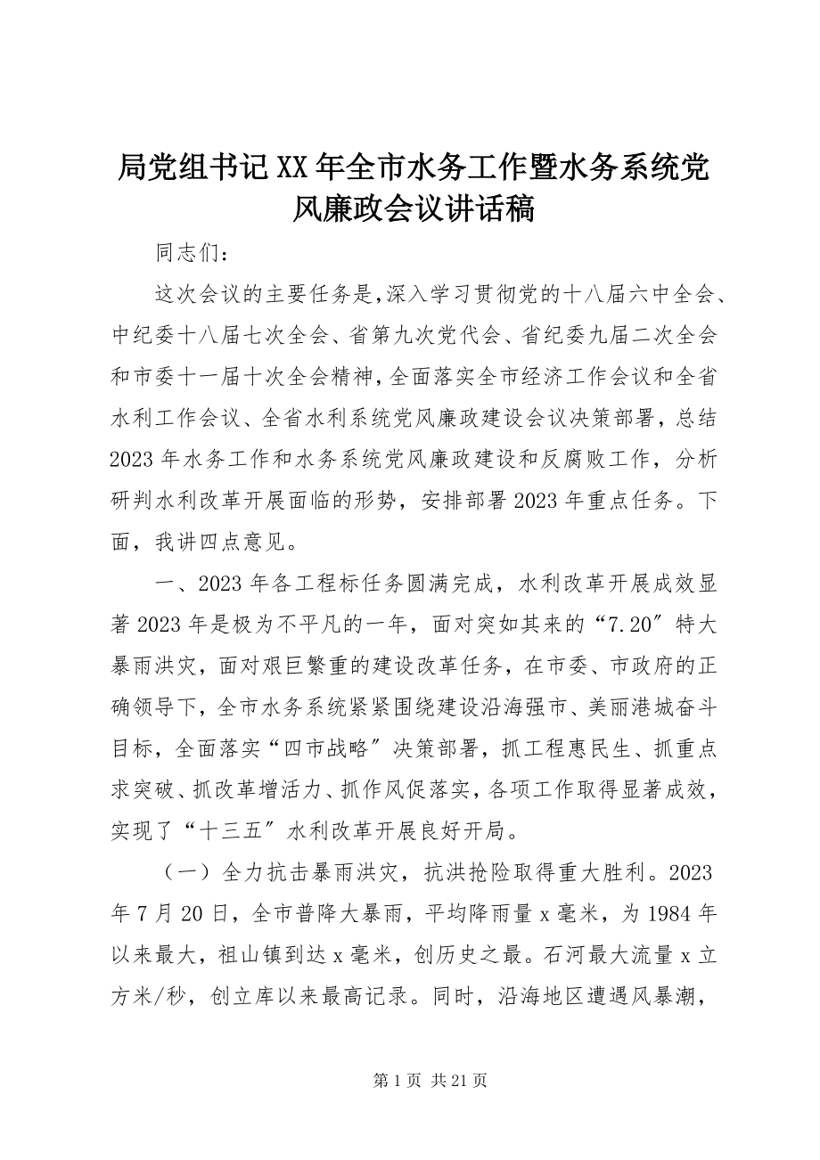 2023年局党组书记全市水务工作暨水务系统党风廉政会议致辞稿.docx_第1页