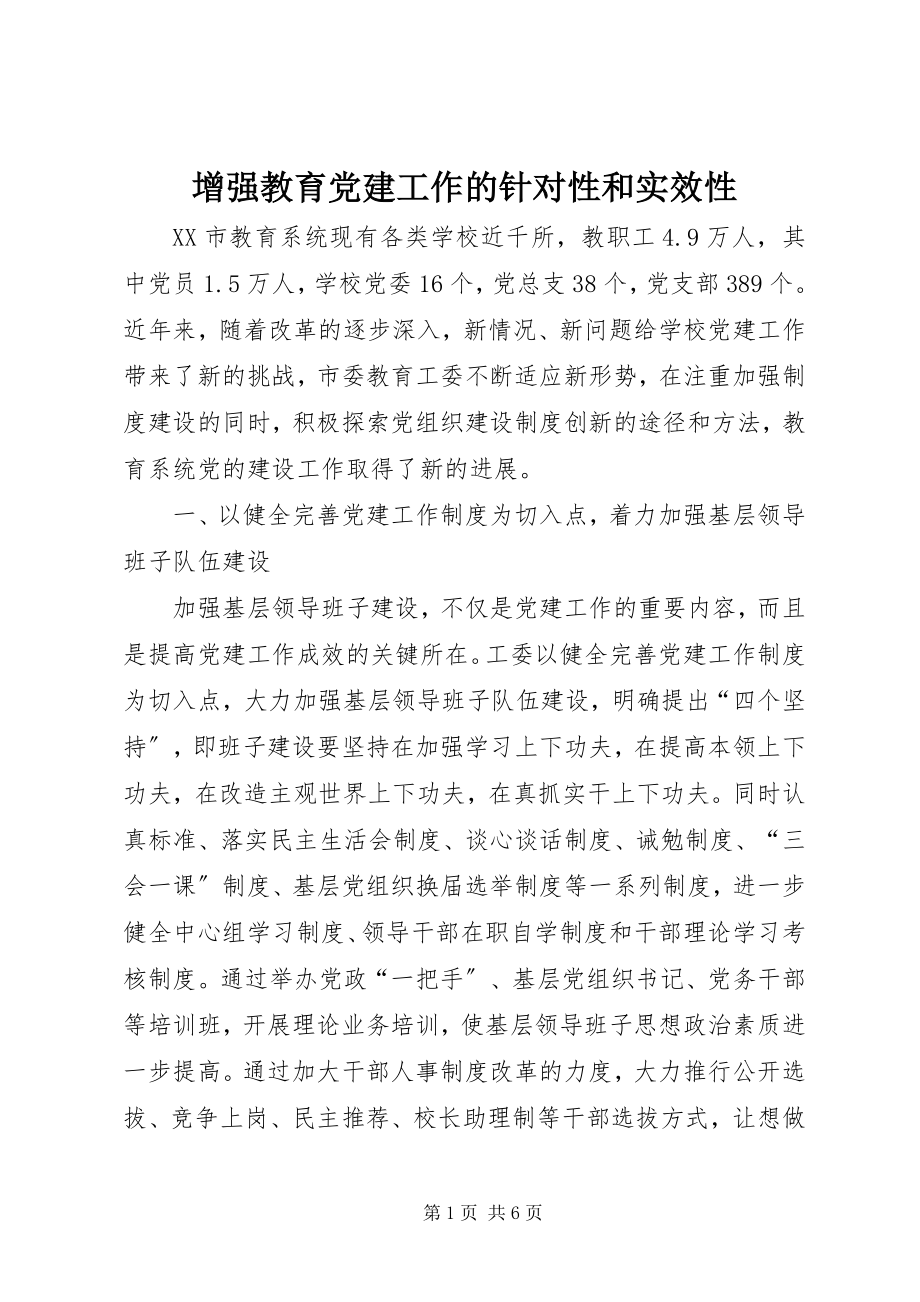 2023年增强教育党建工作的针对性和实效性.docx_第1页