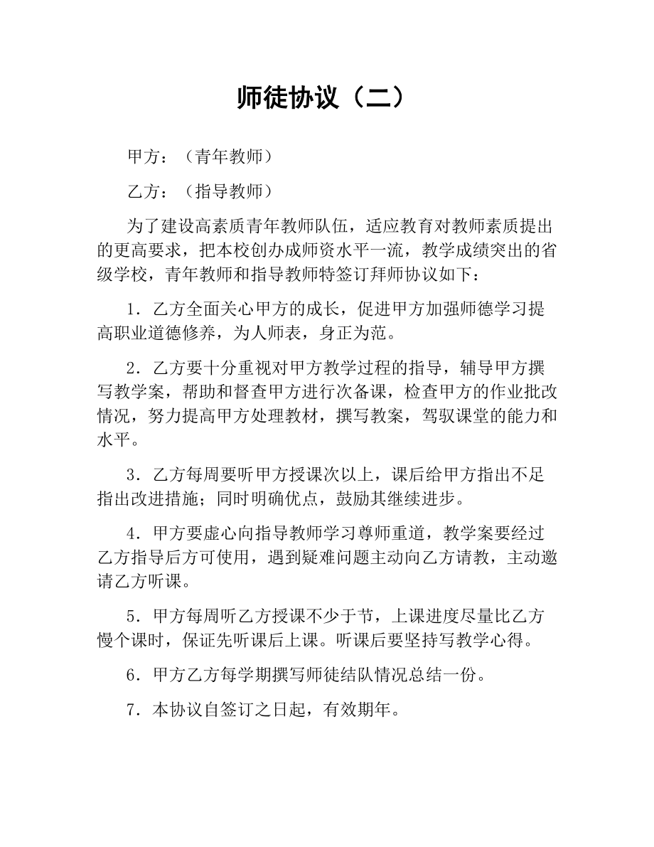 师徒协议（二）.docx_第1页