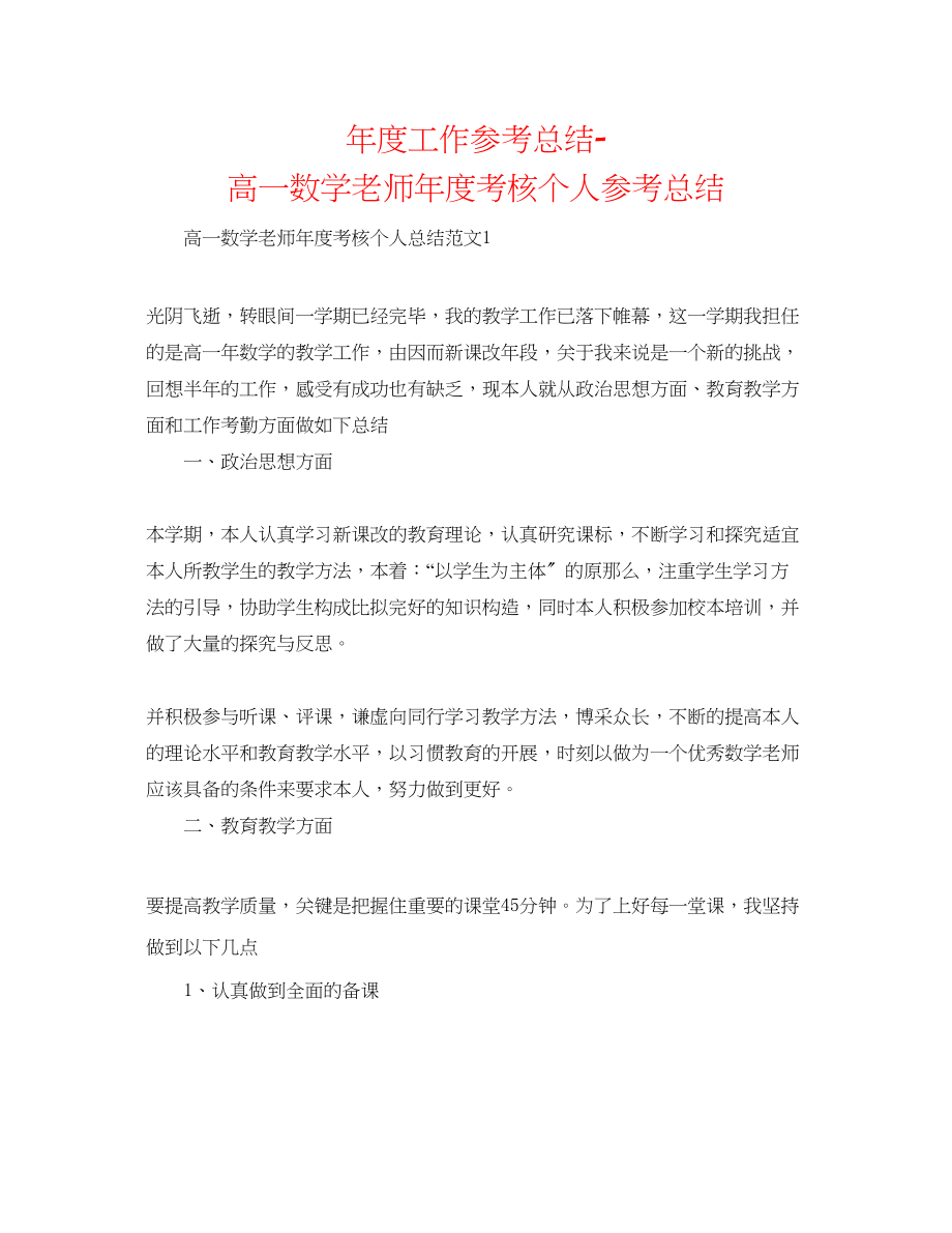 2023年度工作总结高一数学教师度考核个人总结.docx_第1页