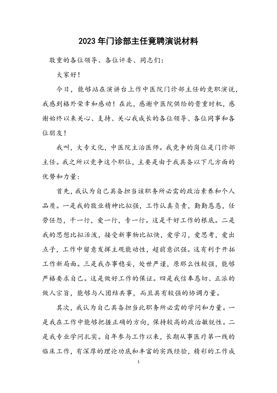 2023年门诊部主任竟聘演说材料.docx_第1页