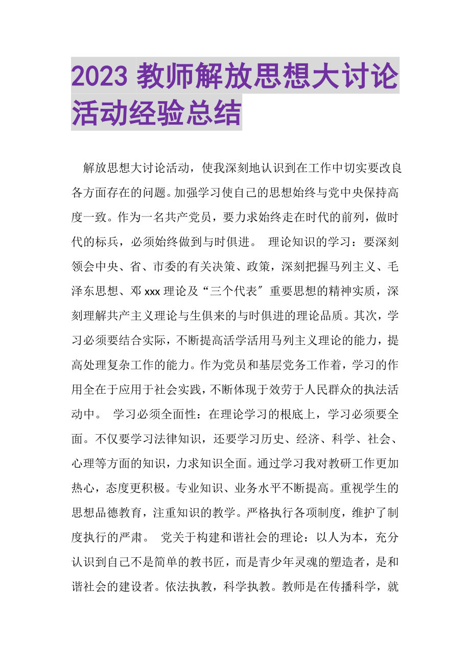 2023年教师解放思想大讨论活动经验总结2.doc_第1页