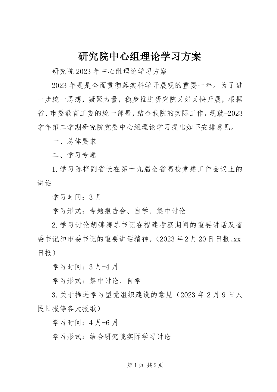 2023年研究院中心组理论学习计划.docx_第1页