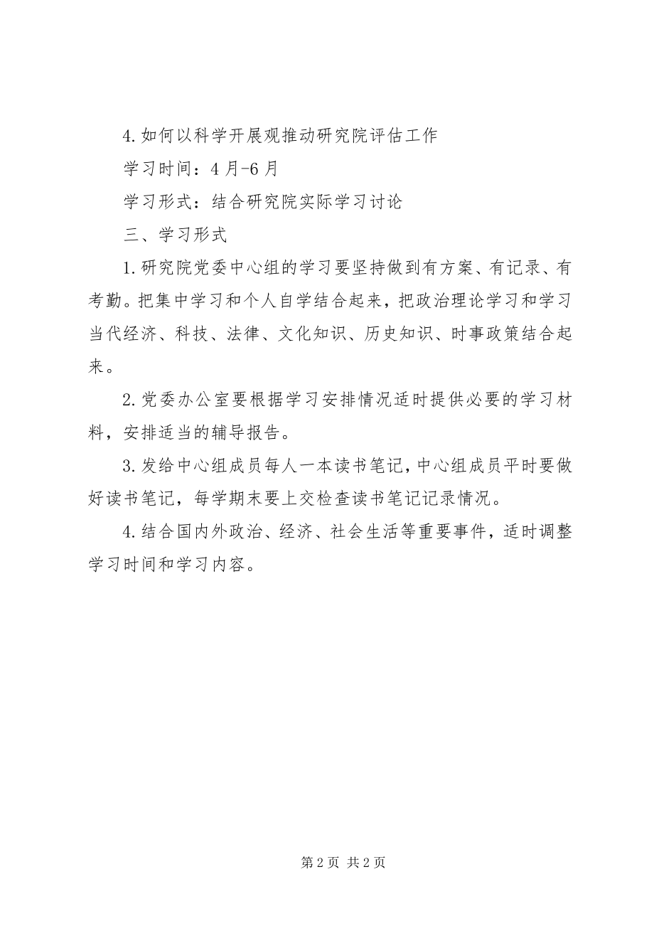 2023年研究院中心组理论学习计划.docx_第2页