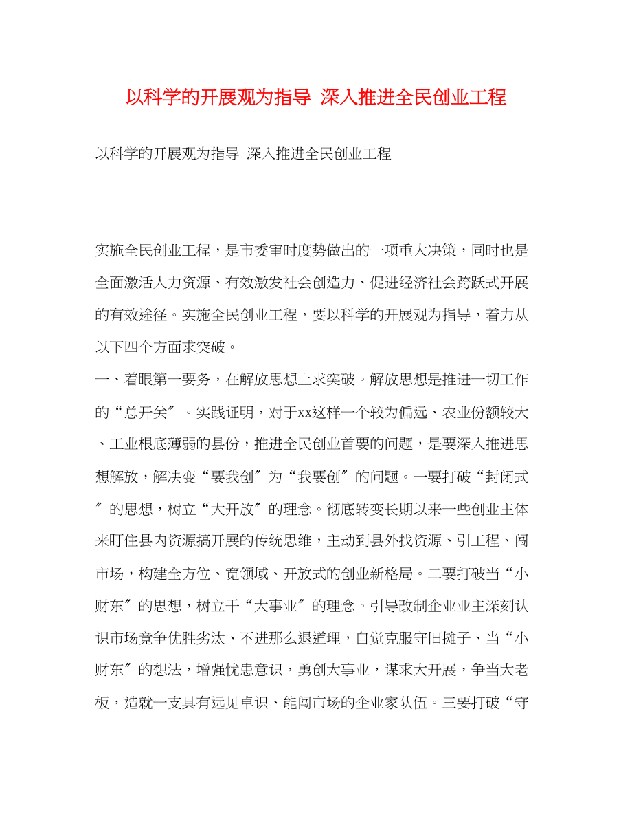 2023年以科学的发展观为指导 深入推进全民创业工程.docx_第1页