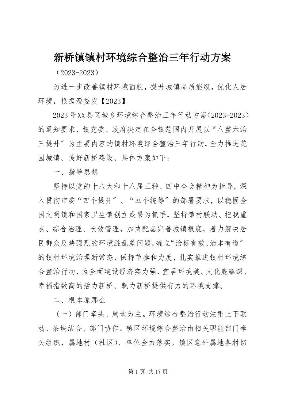 2023年新桥镇镇村环境综合整治三年行动计划.docx_第1页