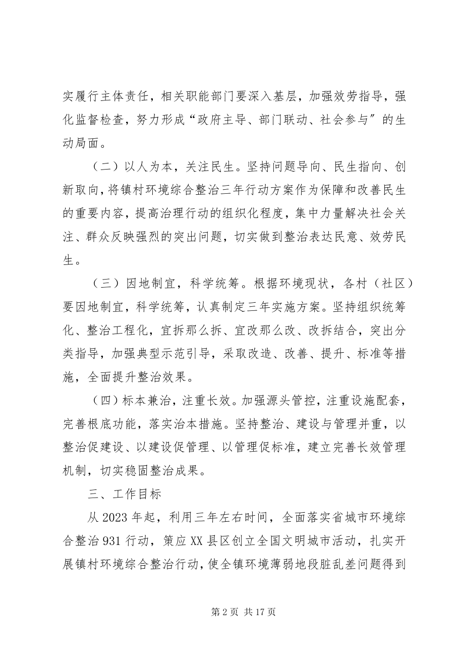 2023年新桥镇镇村环境综合整治三年行动计划.docx_第2页