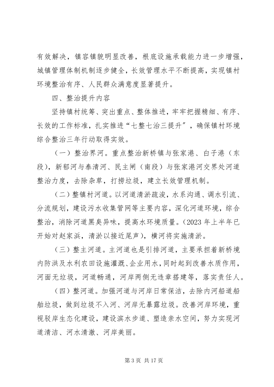 2023年新桥镇镇村环境综合整治三年行动计划.docx_第3页