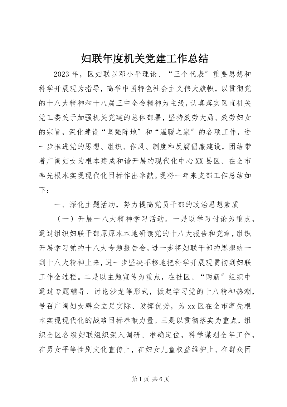 2023年妇联年度机关党建工作总结.docx_第1页