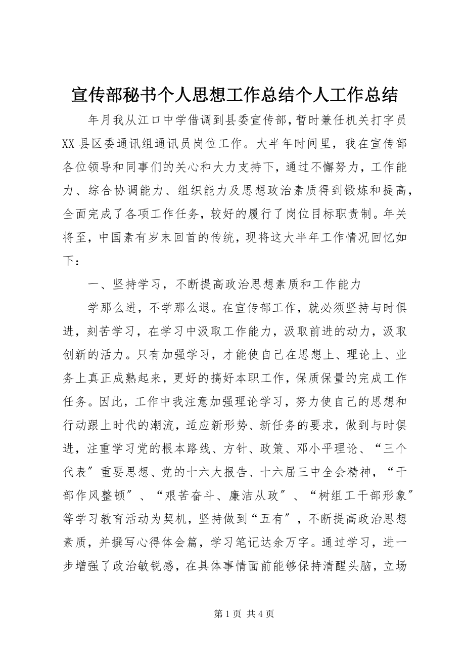 2023年宣传部秘书个人思想工作总结个人工作总结.docx_第1页