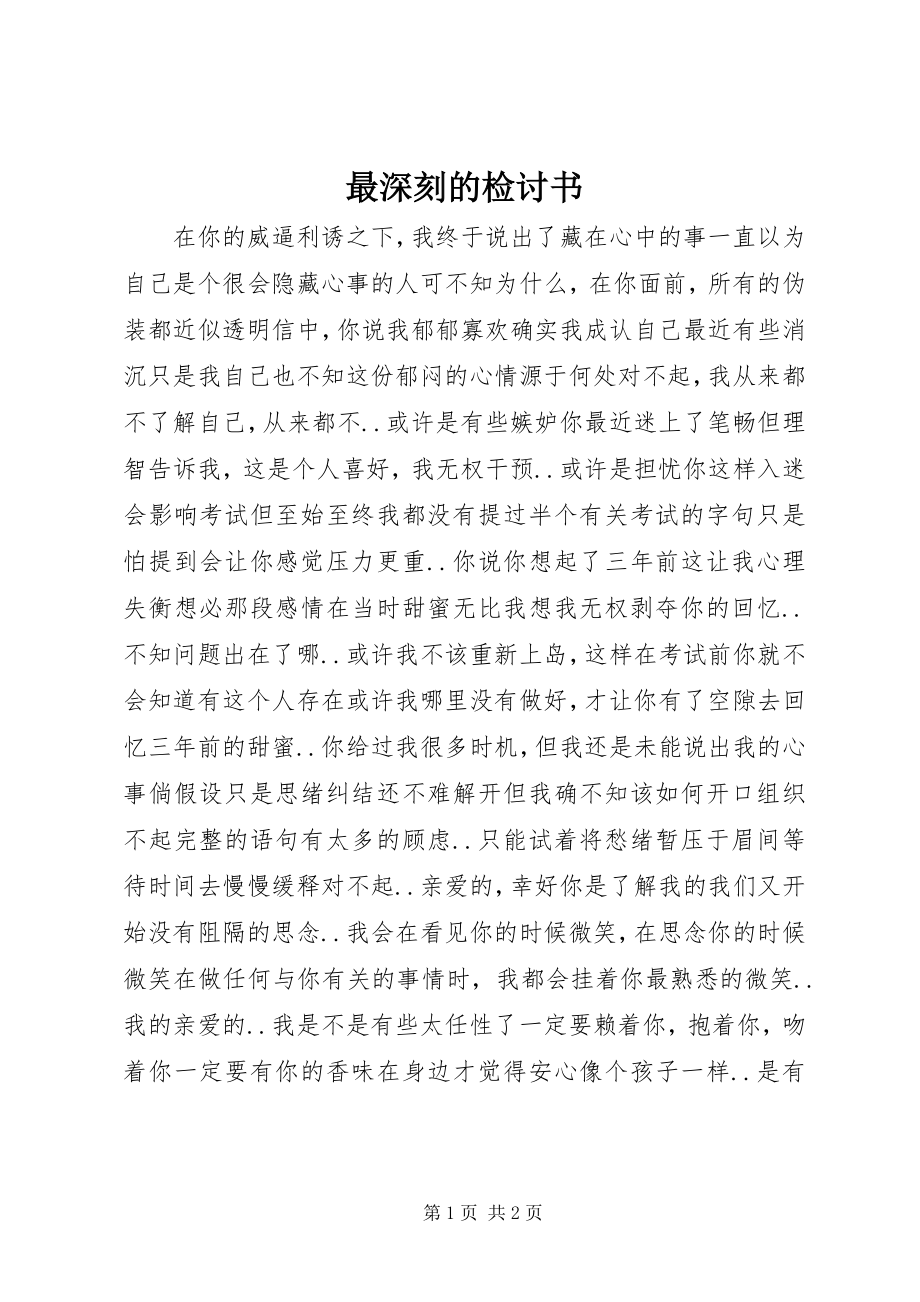 2023年最深刻的检讨书.docx_第1页