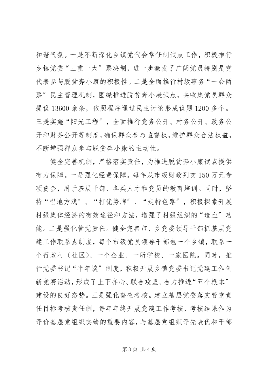 2023年组织科2XX县区推进“五个基本”建设加快脱贫奔小康步伐.docx_第3页