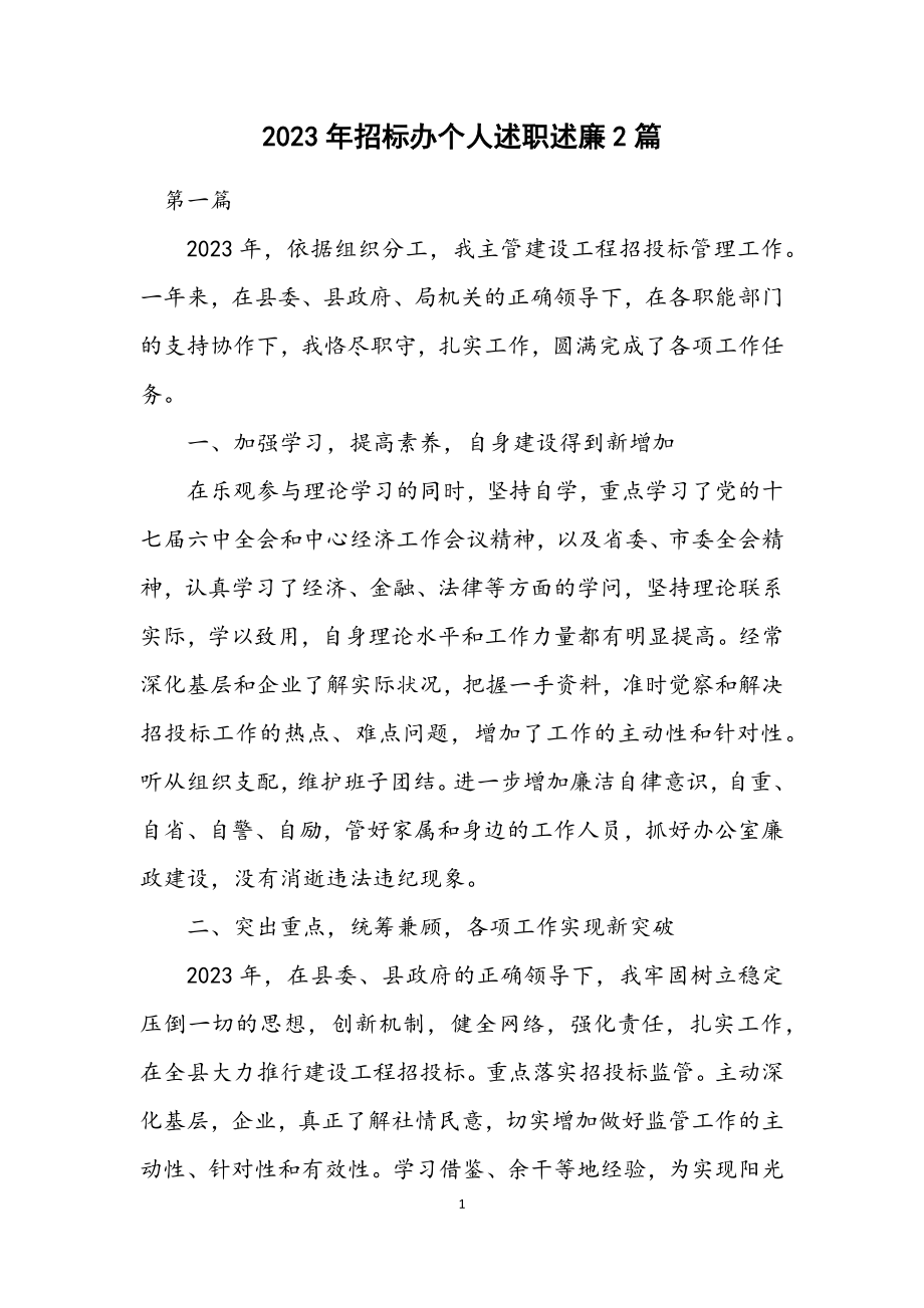 2023年招标办个人述职述廉2篇.docx_第1页