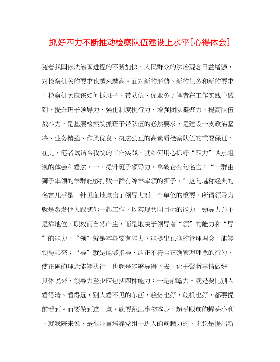 2023年抓好四力不断推动检察队伍建设上水平[心得体会].docx_第1页