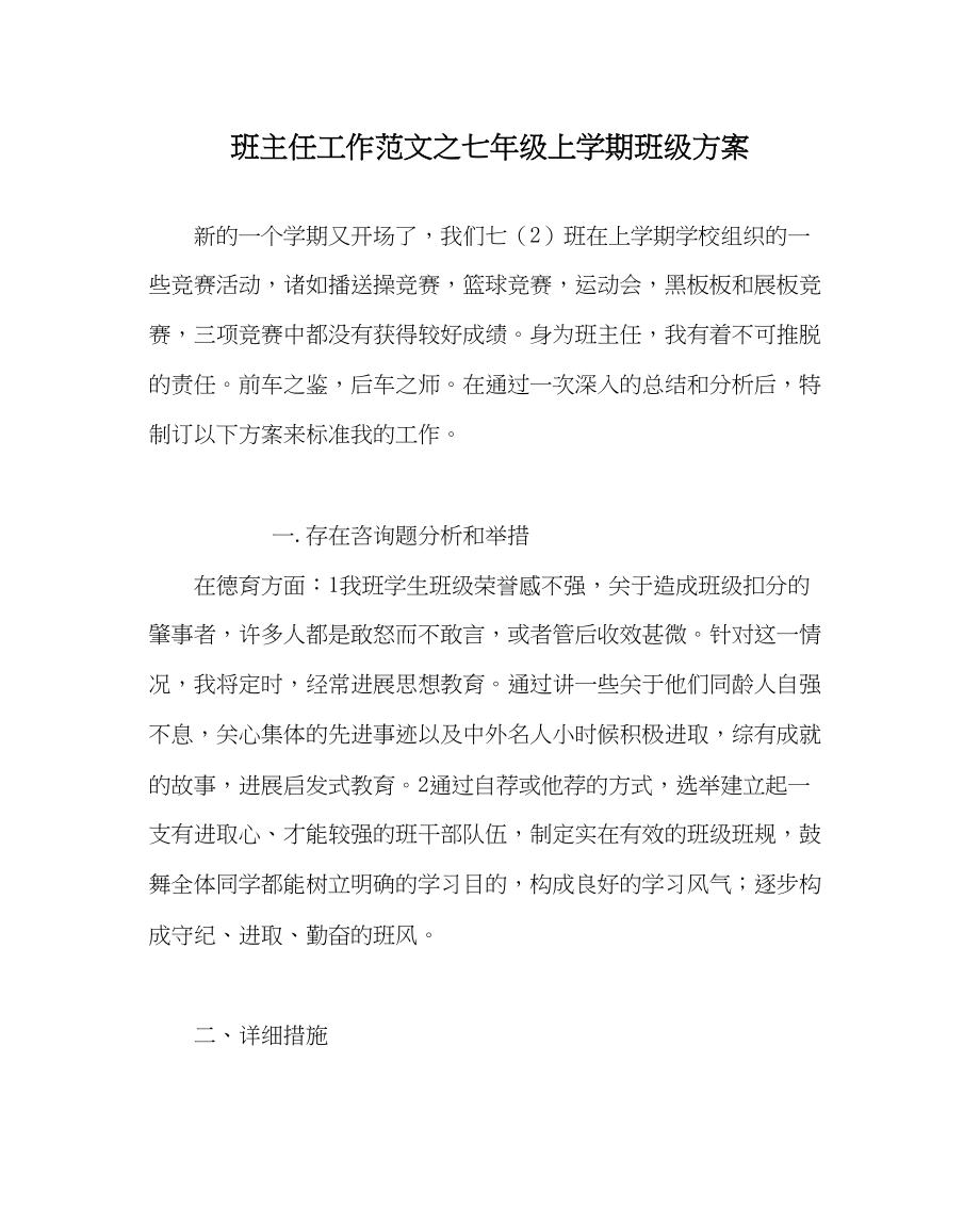 2023年班主任工作七年级上学期班级计划.docx_第1页