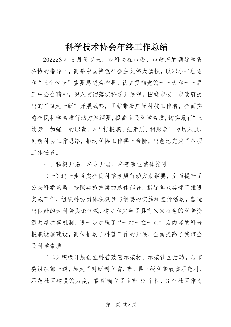 2023年科学技术协会终工作总结.docx_第1页