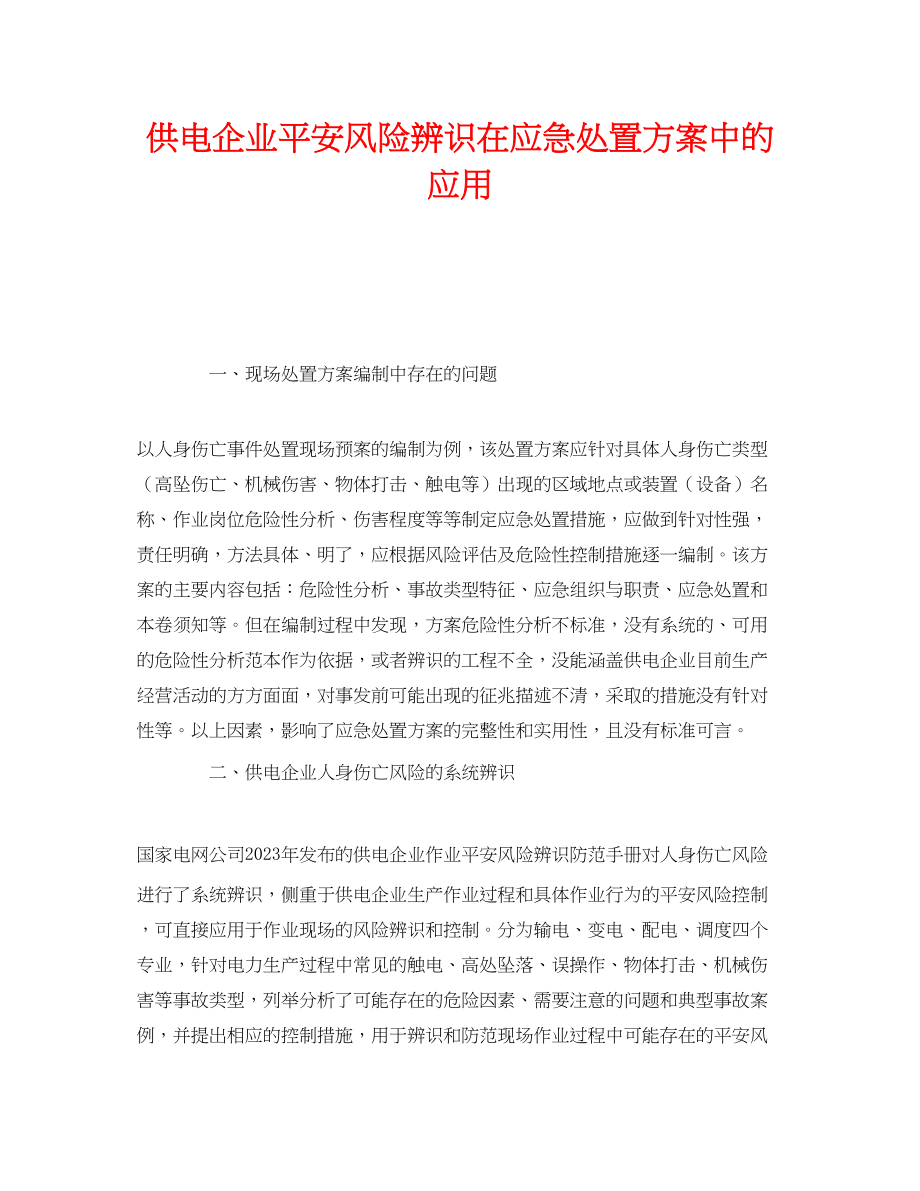 2023年《安全管理》之供电企业安全风险辨识在应急处置方案中的应用.docx_第1页