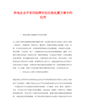 2023年《安全管理》之供电企业安全风险辨识在应急处置方案中的应用.docx