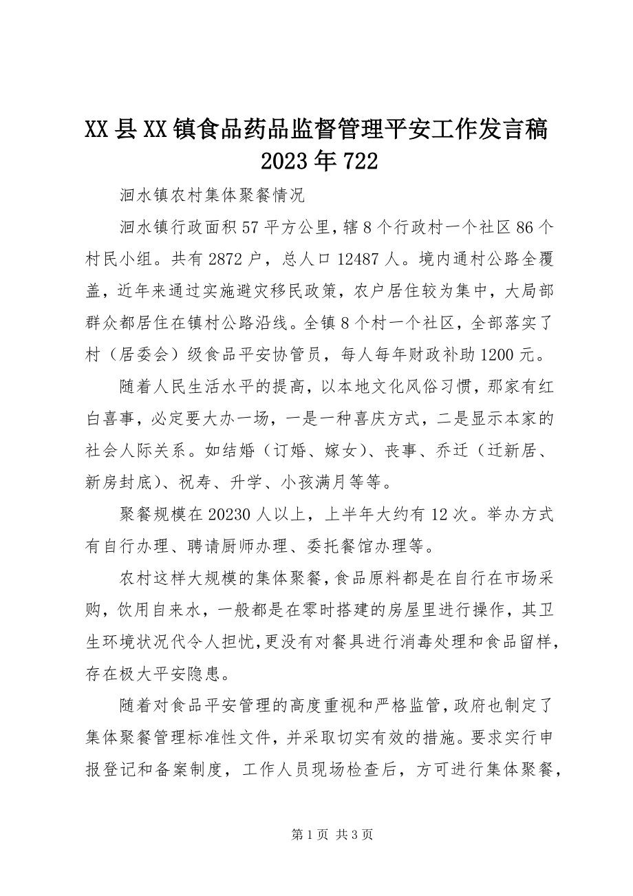 2023年XX县XX镇食品药品监督管理安全工作讲话稿722新编.docx_第1页