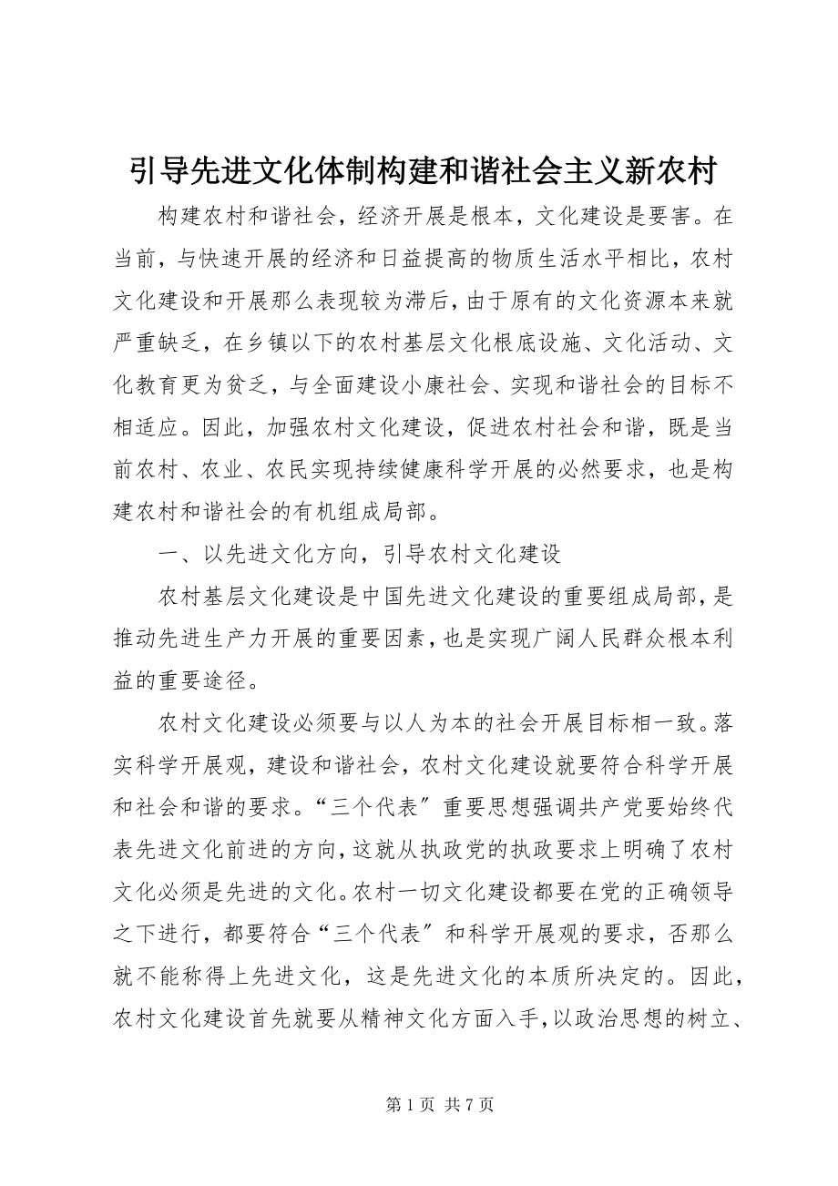 2023年引导先进文化体制构建和谐社会主义新农村.docx_第1页