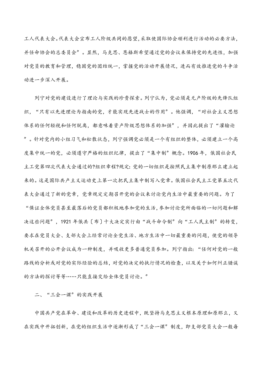 2023年“三会一课”党课稿用好“三会一课” 加强新时代党员教育管理.docx_第2页