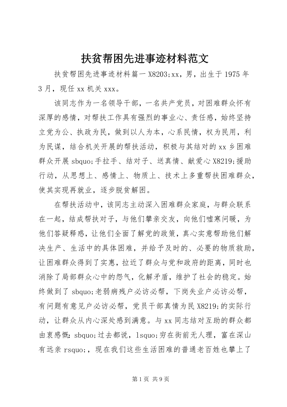 2023年扶贫帮困先进事迹材料精选.docx_第1页