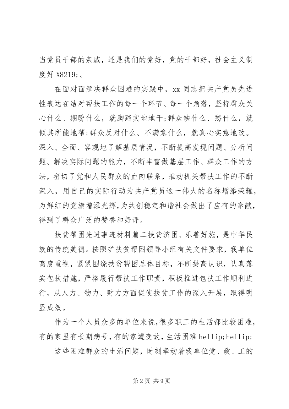 2023年扶贫帮困先进事迹材料精选.docx_第2页