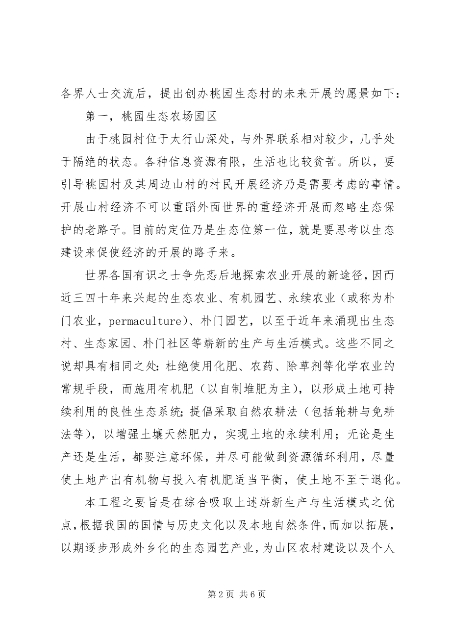 2023年桃园生态村建设计划书.docx_第2页