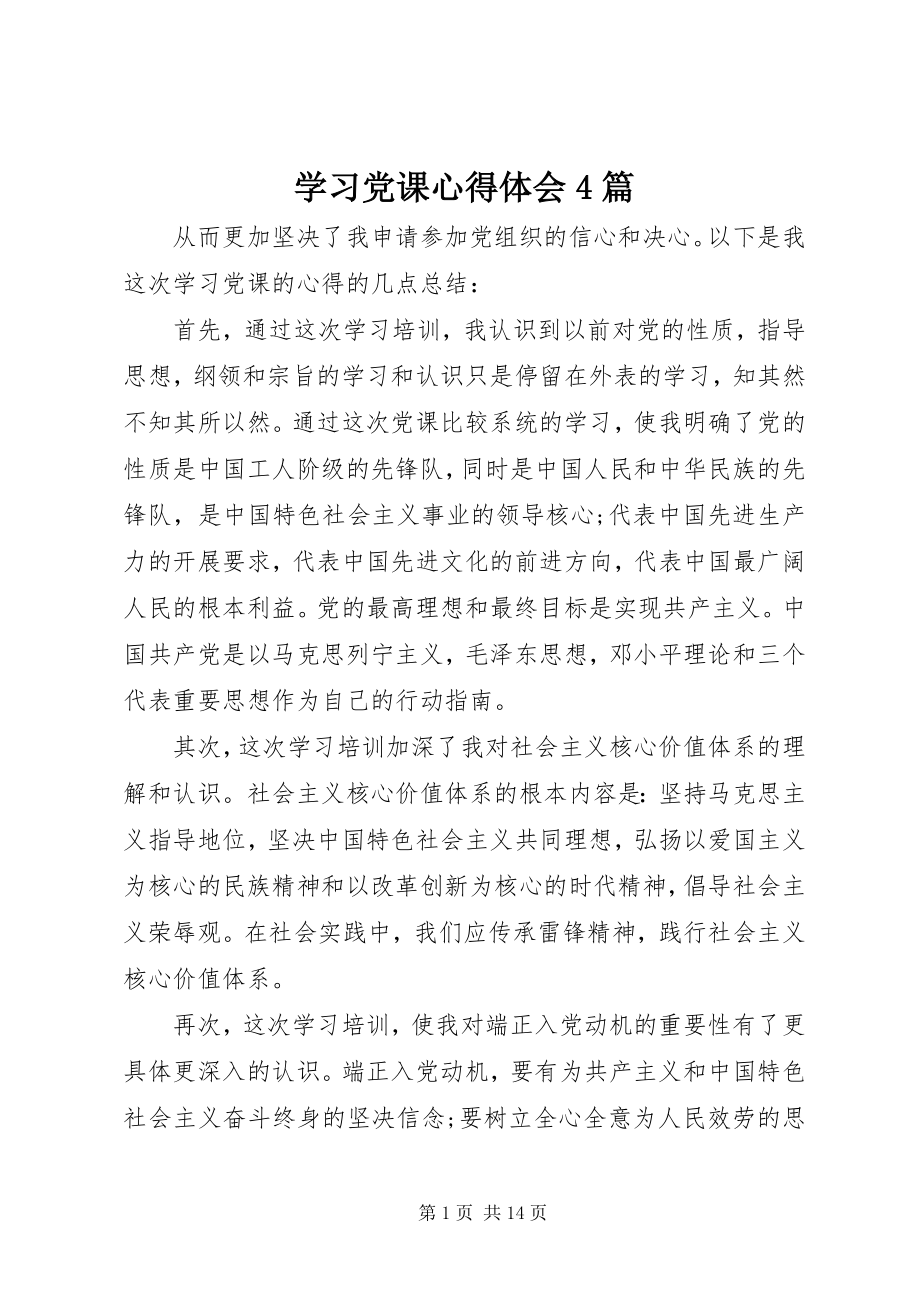 2023年学习党课心得体会4篇.docx_第1页