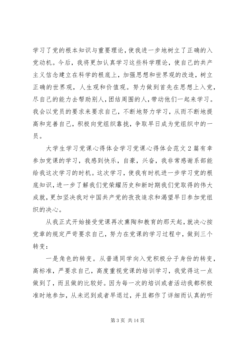 2023年学习党课心得体会4篇.docx_第3页